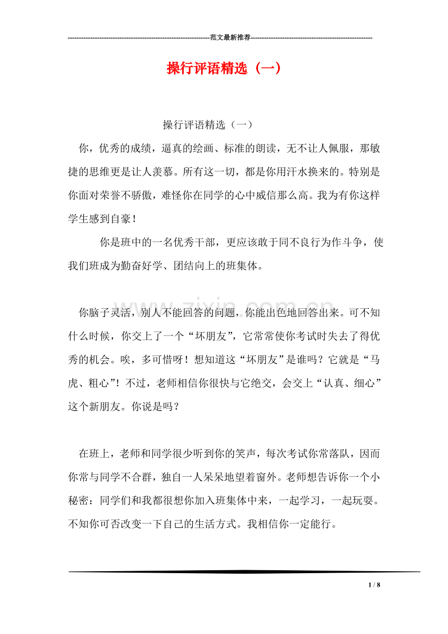 操行评语(一).doc_第1页