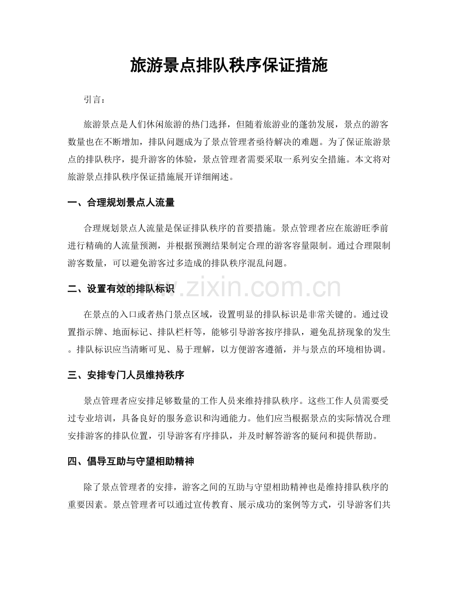 旅游景点排队秩序保证措施.docx_第1页