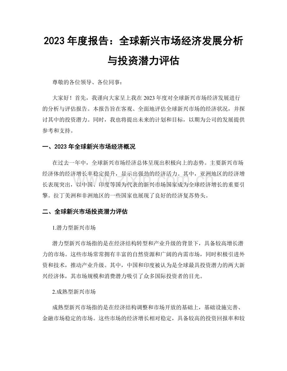 2023年度报告：全球新兴市场经济发展分析与投资潜力评估.docx_第1页