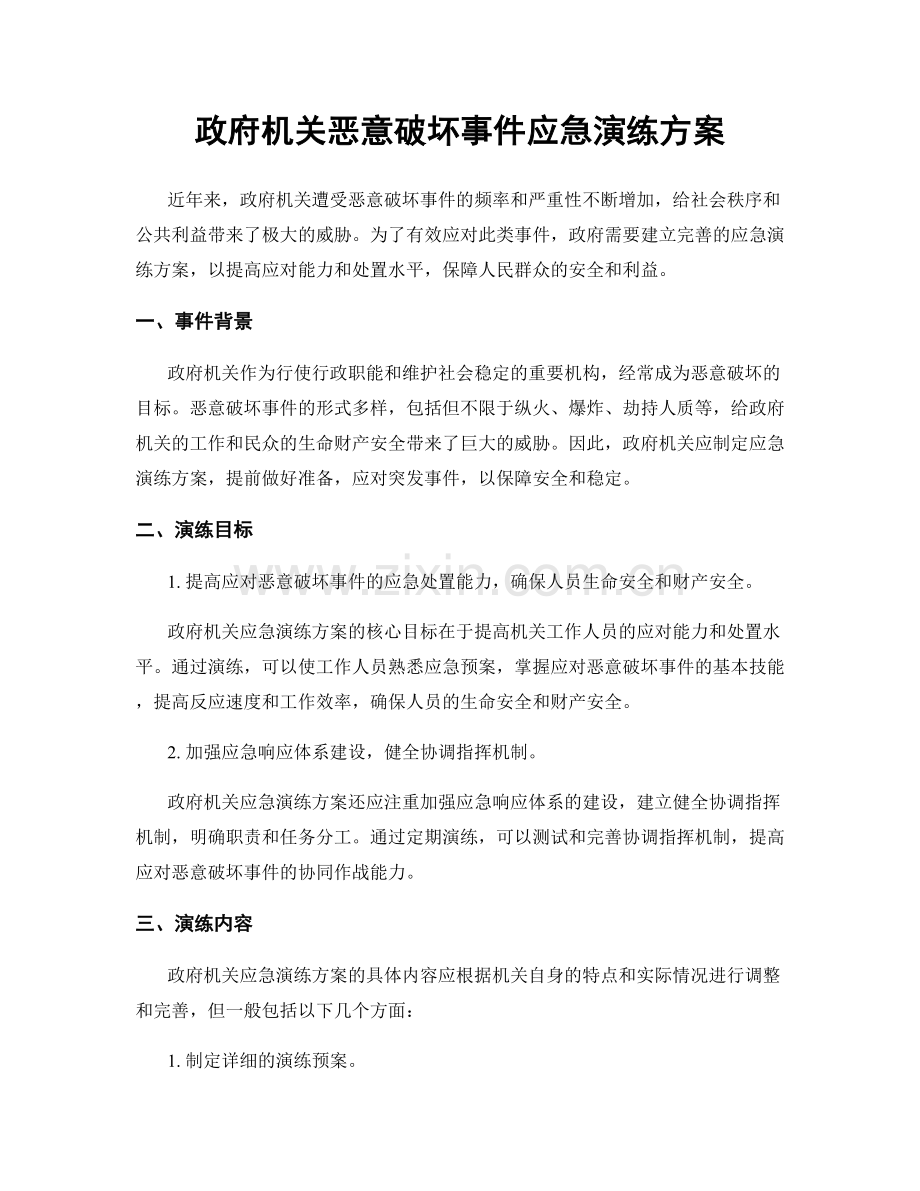 政府机关恶意破坏事件应急演练方案.docx_第1页