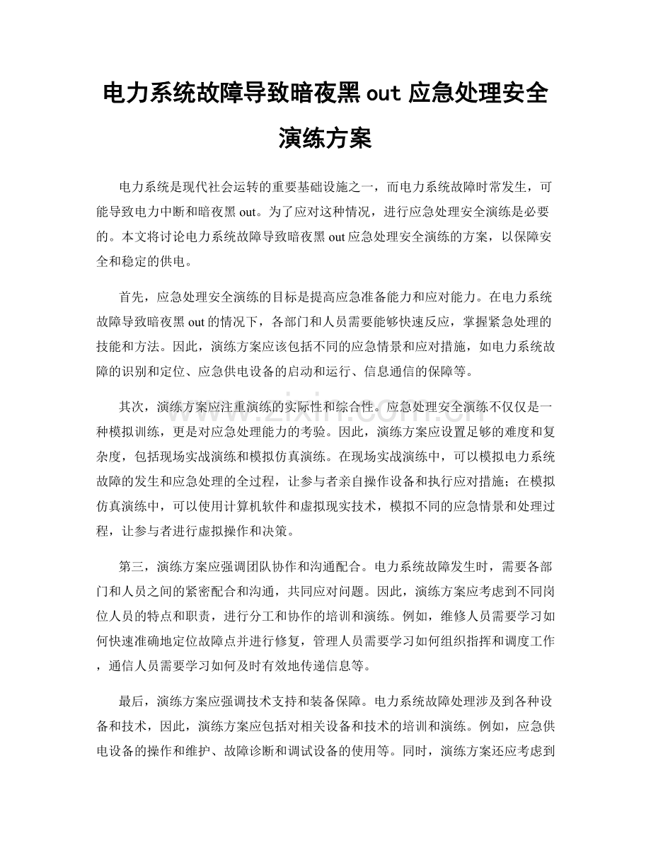 电力系统故障导致暗夜黑out应急处理安全演练方案.docx_第1页