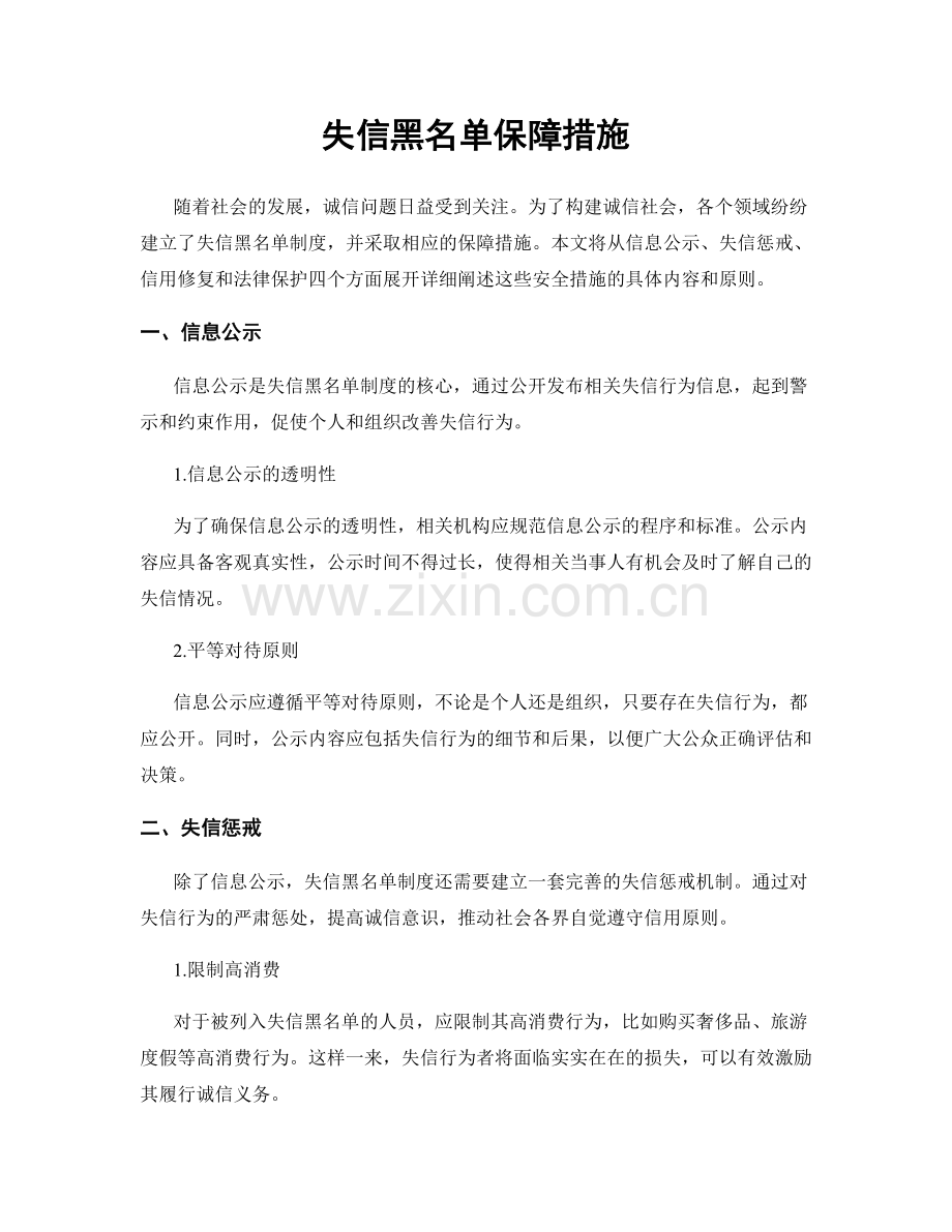 失信黑名单保障措施.docx_第1页
