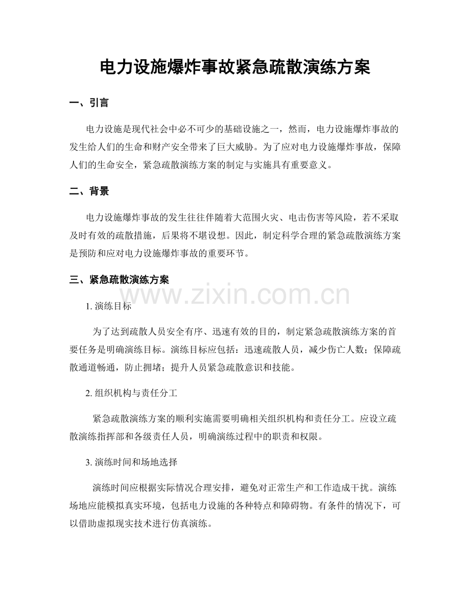 电力设施爆炸事故紧急疏散演练方案.docx_第1页