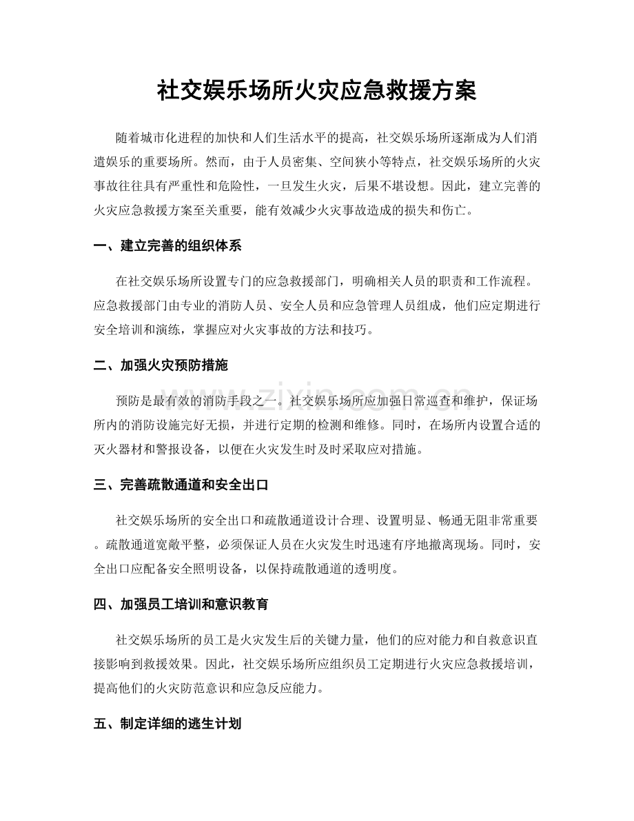 社交娱乐场所火灾应急救援方案.docx_第1页