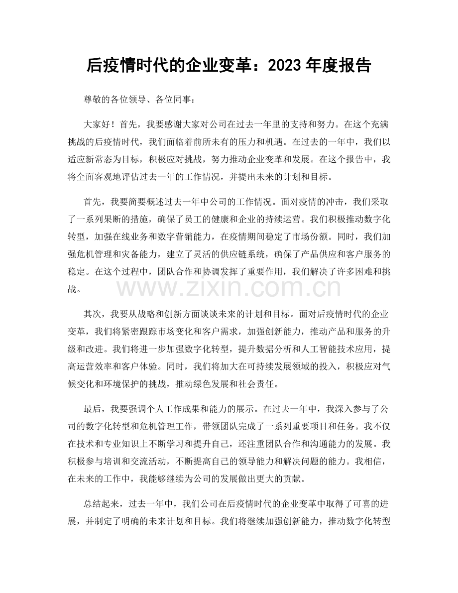 后疫情时代的企业变革：2023年度报告.docx_第1页