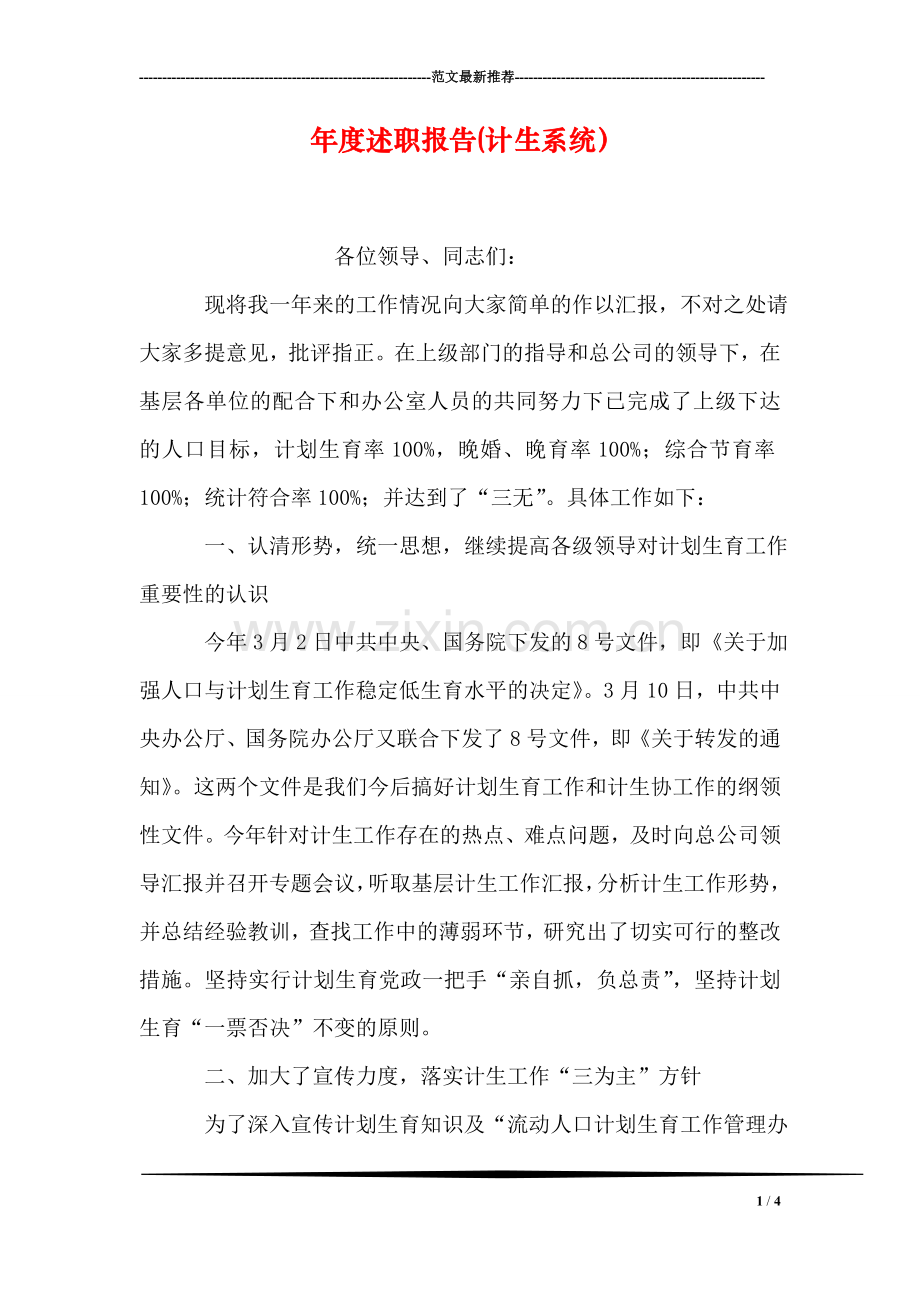 年度述职报告(计生系统).doc_第1页