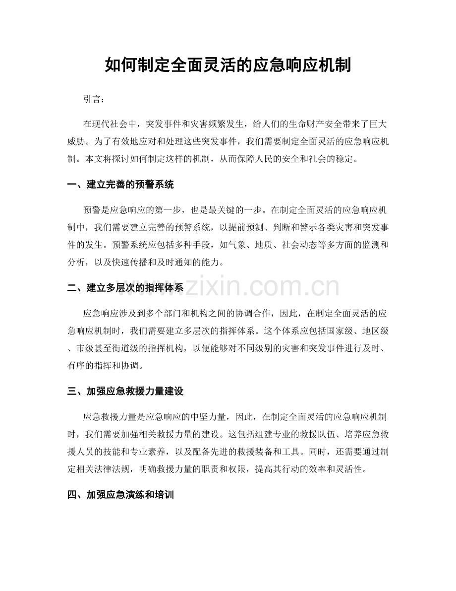 如何制定全面灵活的应急响应机制.docx_第1页