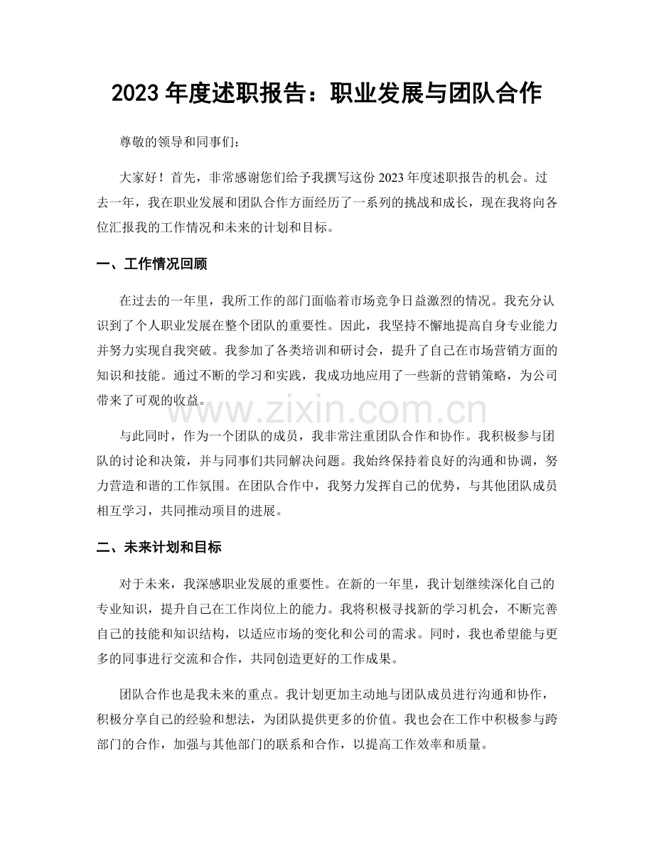 2023年度述职报告：职业发展与团队合作.docx_第1页