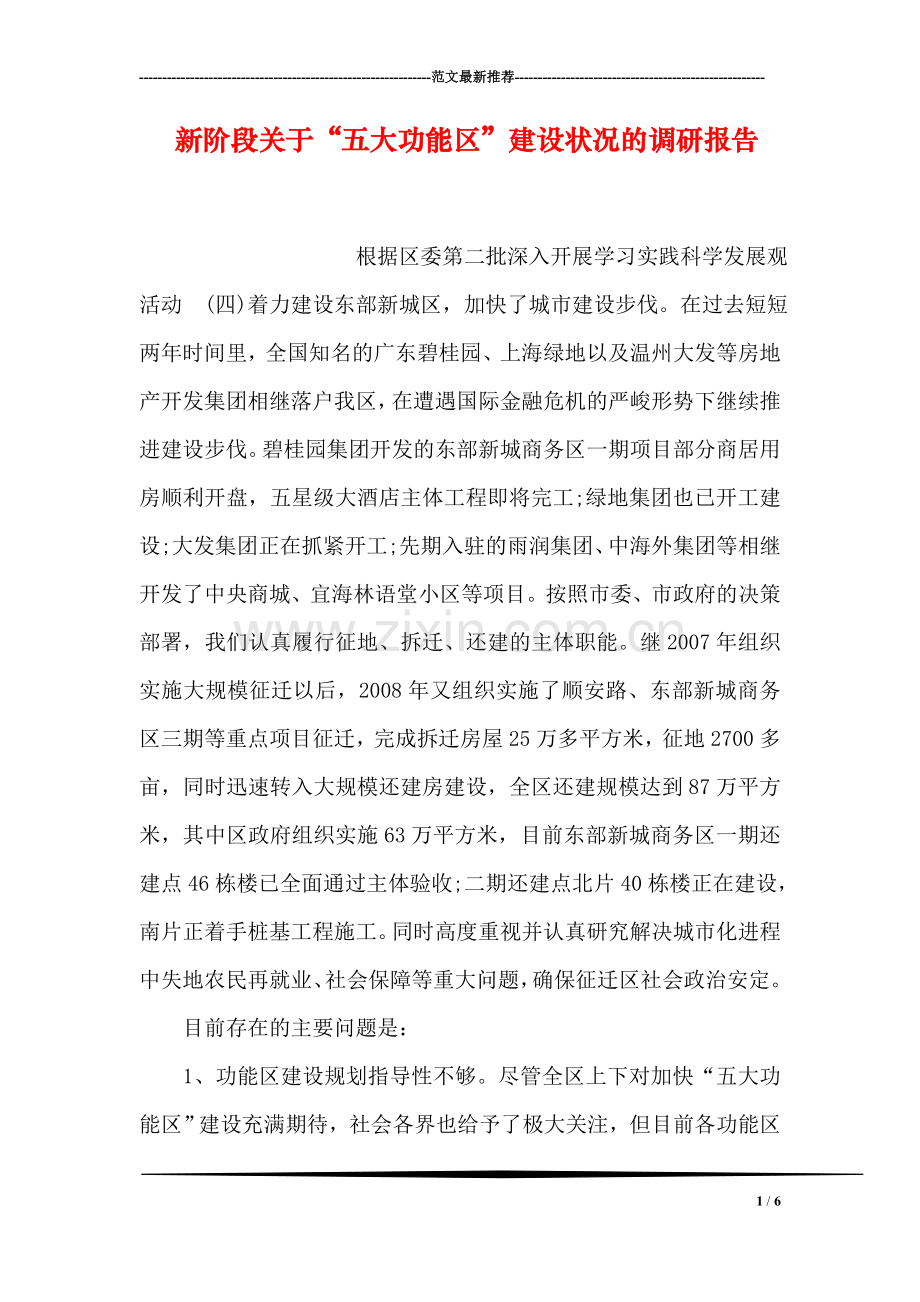 新阶段关于“五大功能区”建设状况的调研报告.doc_第1页