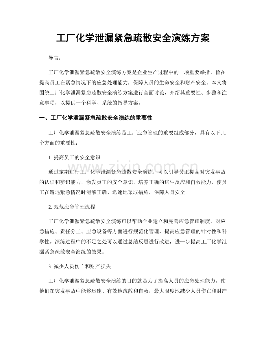 工厂化学泄漏紧急疏散安全演练方案.docx_第1页