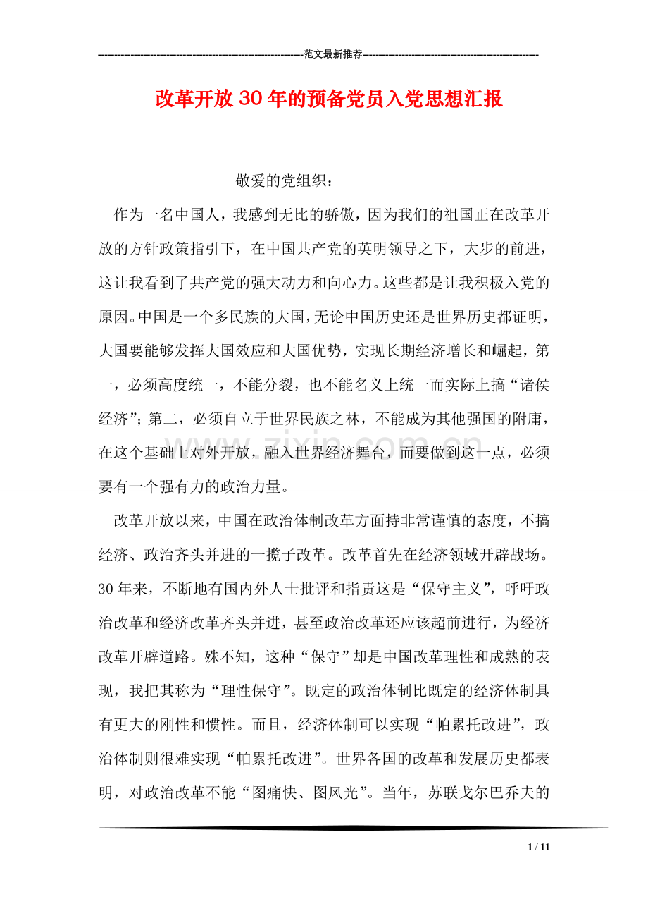 改革开放30年的预备党员入党思想汇报.doc_第1页
