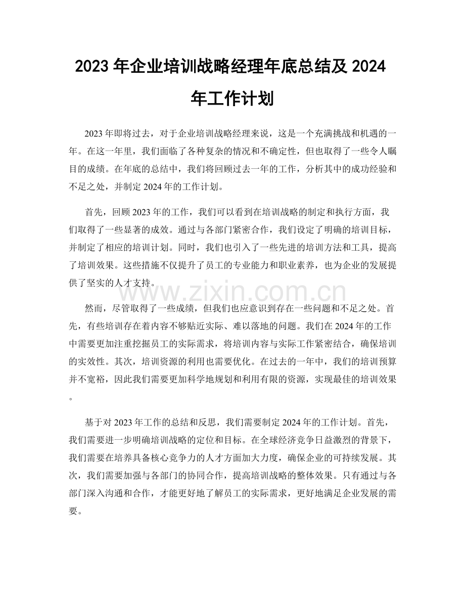 2023年企业培训战略经理年底总结及2024年工作计划.docx_第1页