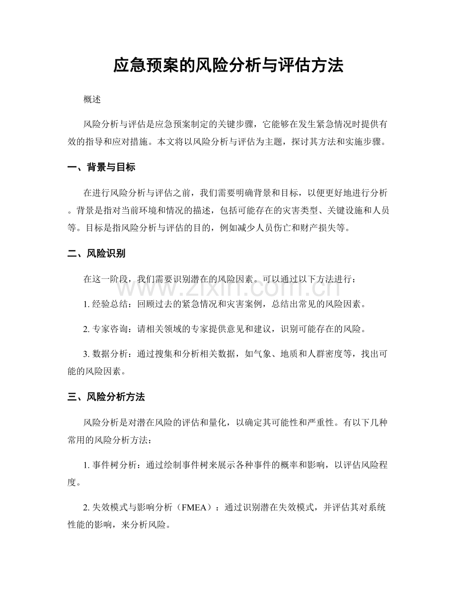 应急预案的风险分析与评估方法.docx_第1页