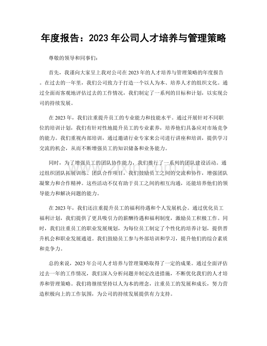 年度报告：2023年公司人才培养与管理策略.docx_第1页