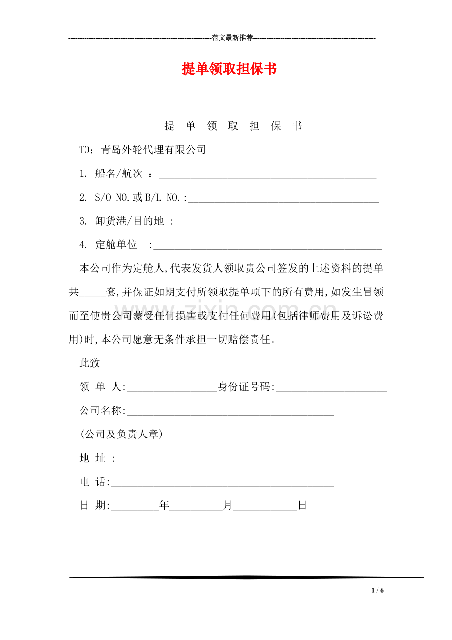 提单领取担保书.doc_第1页