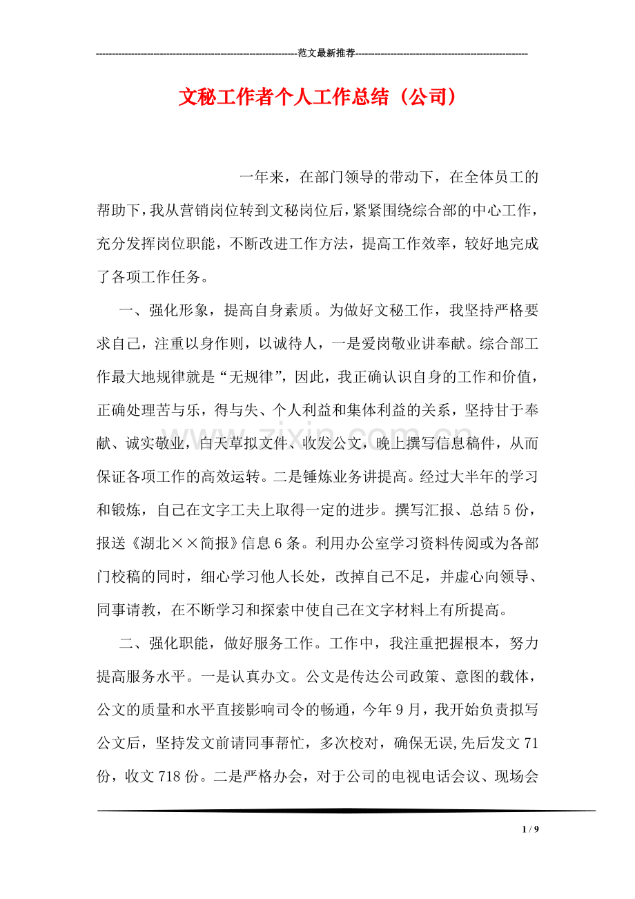 文秘工作者个人工作总结(公司).doc_第1页