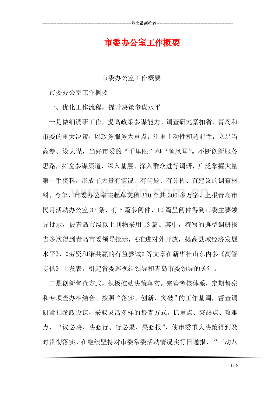市委办公室工作概要.doc_第1页