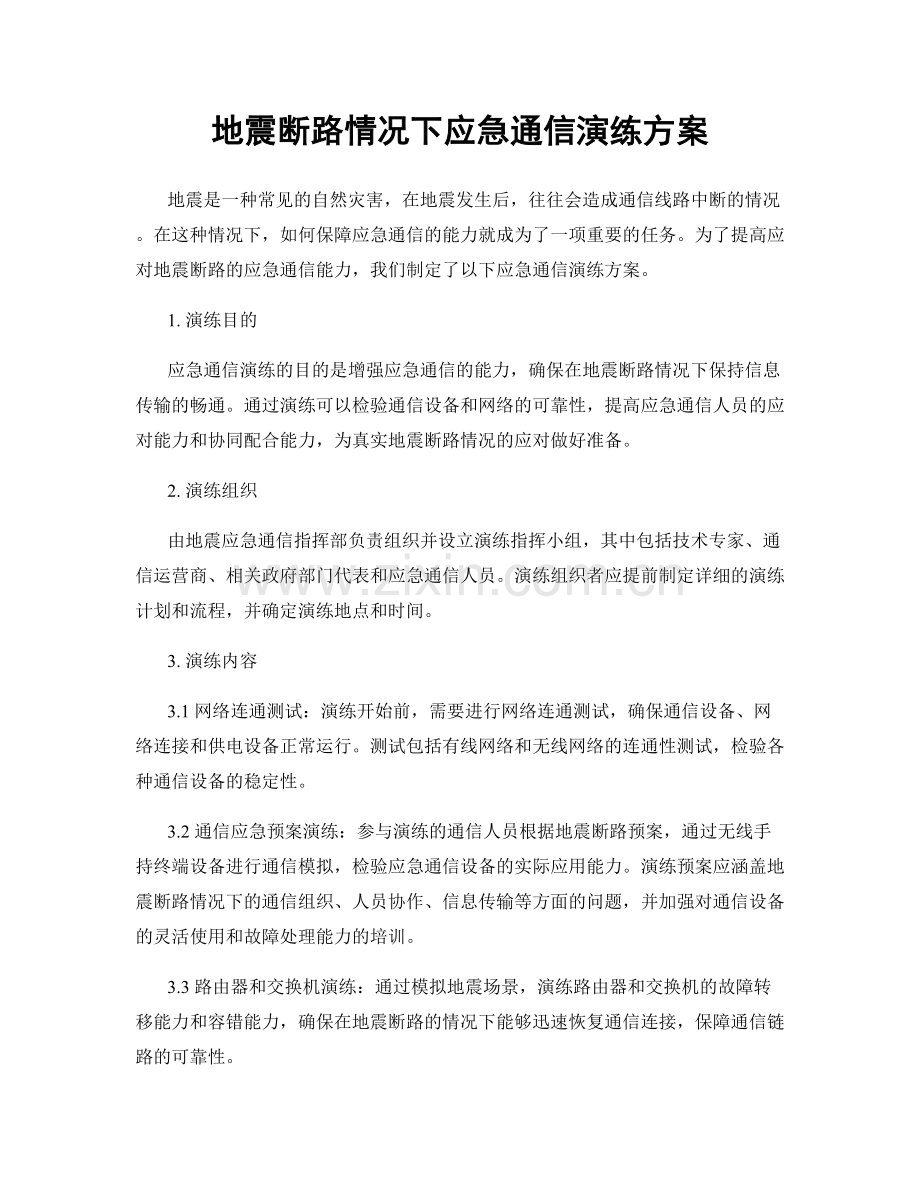 地震断路情况下应急通信演练方案.docx_第1页