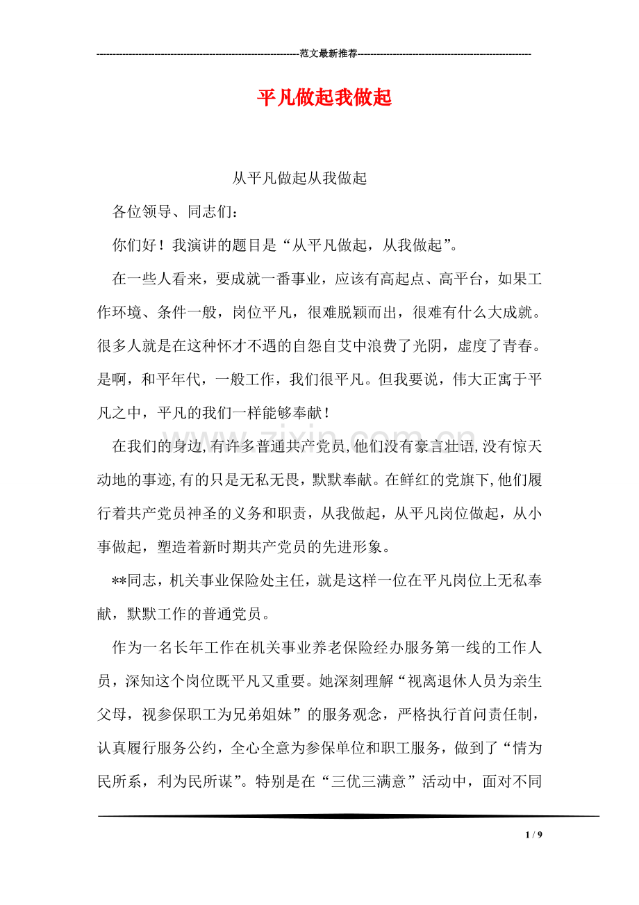 平凡做起我做起.doc_第1页