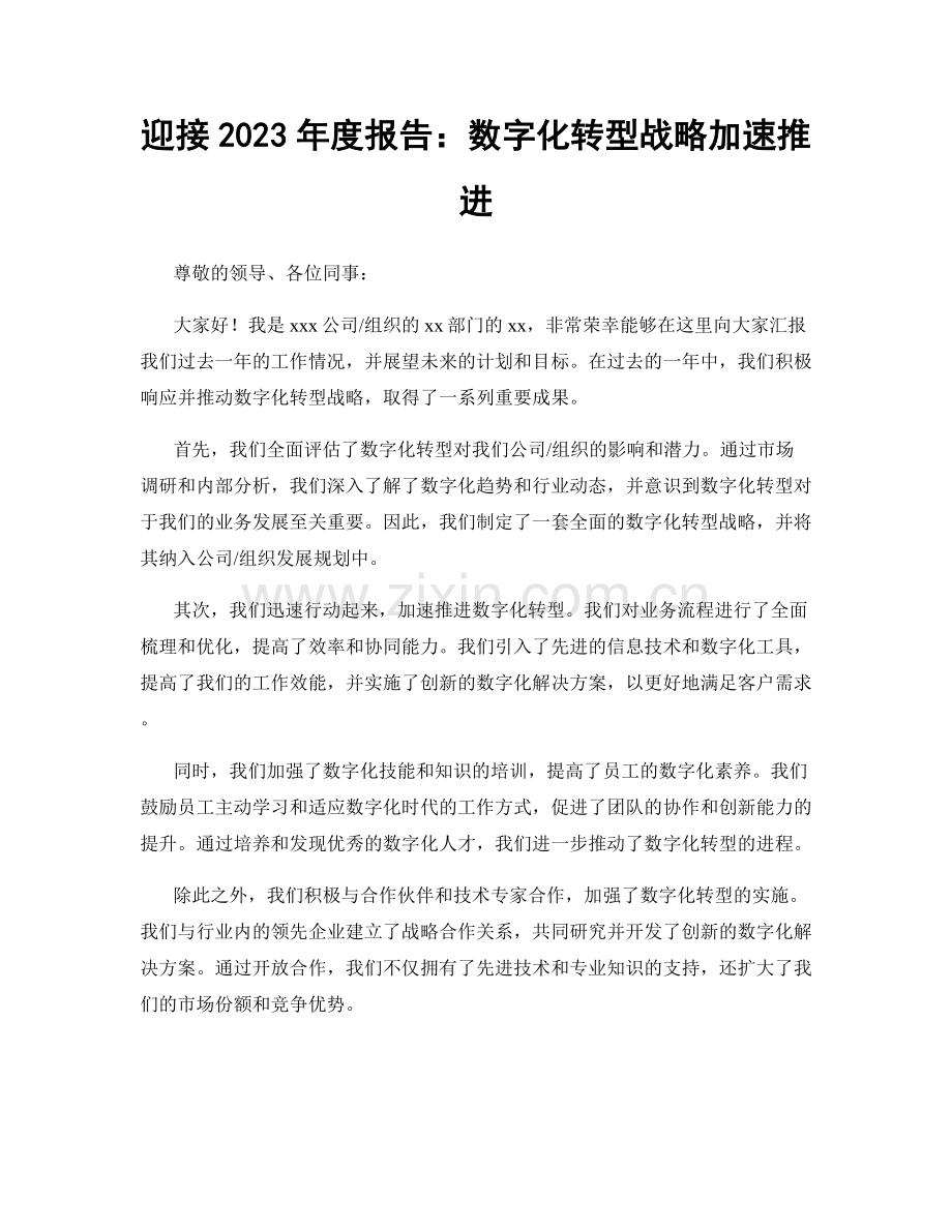 迎接2023年度报告：数字化转型战略加速推进.docx_第1页
