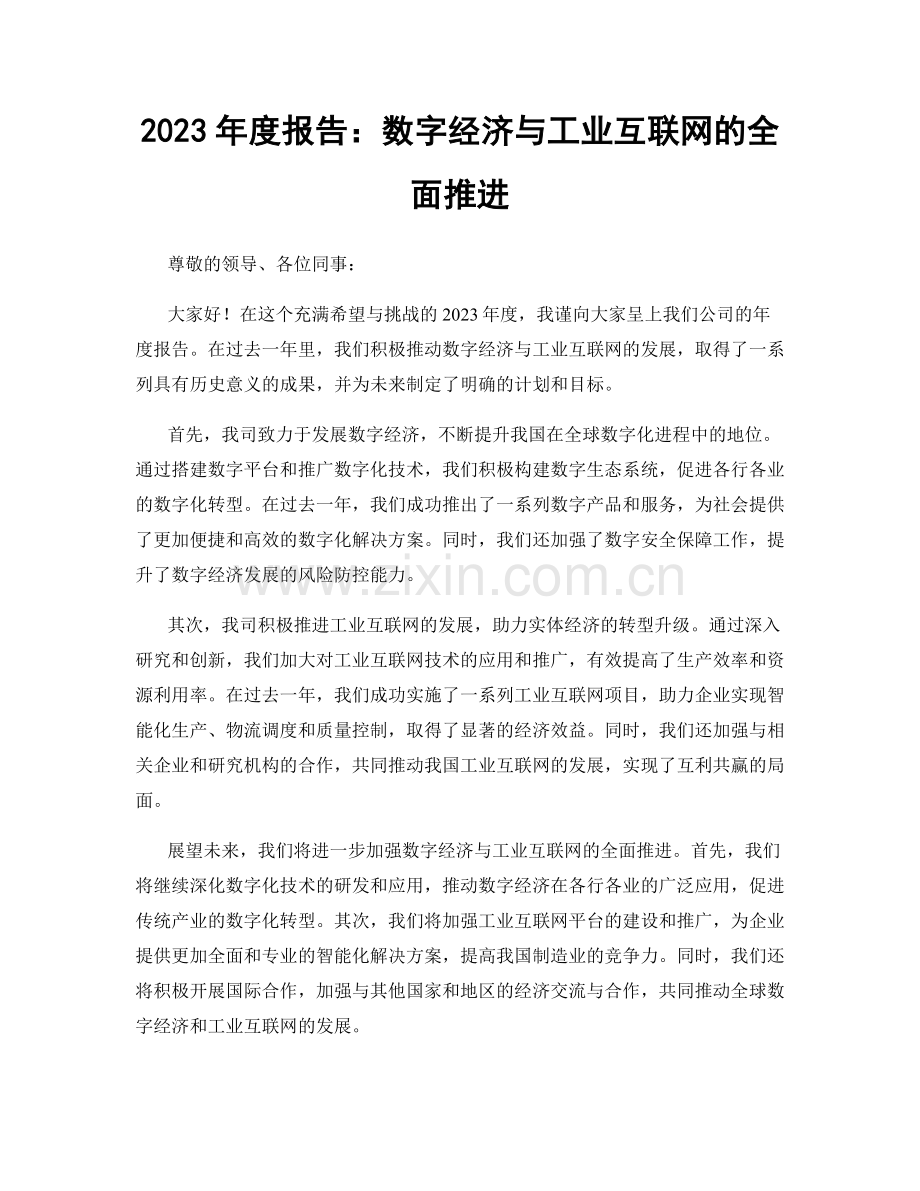 2023年度报告：数字经济与工业互联网的全面推进.docx_第1页