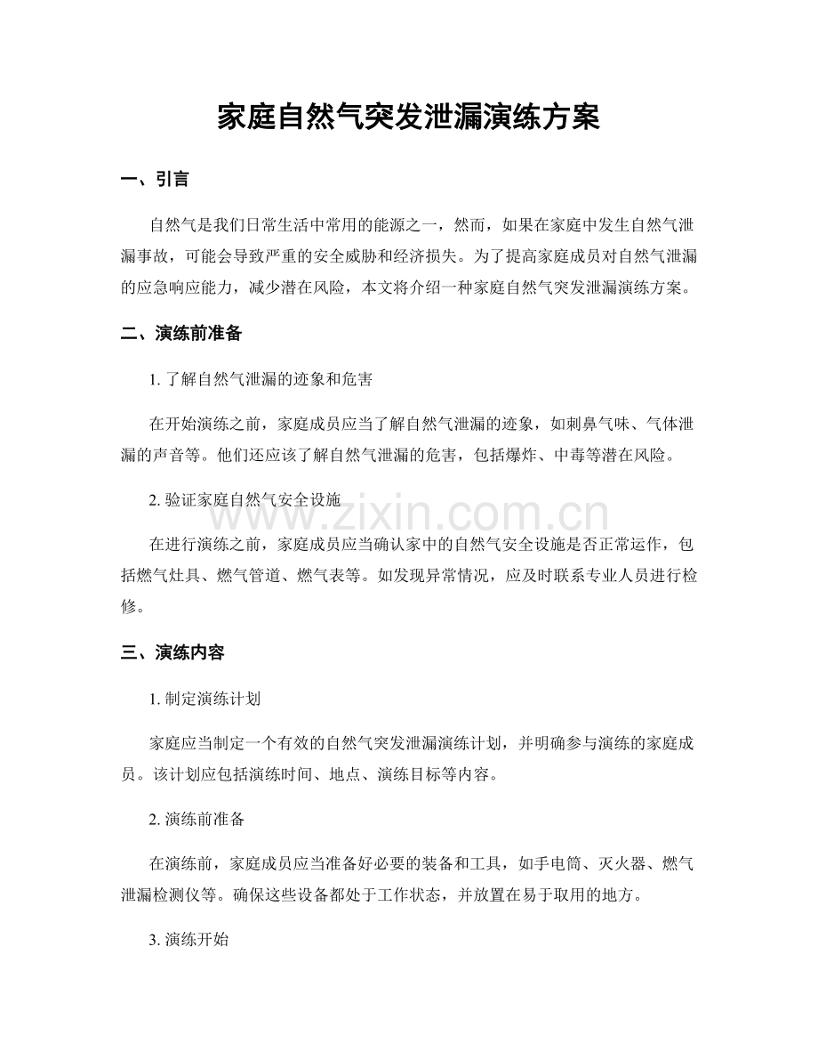 家庭自然气突发泄漏演练方案.docx_第1页