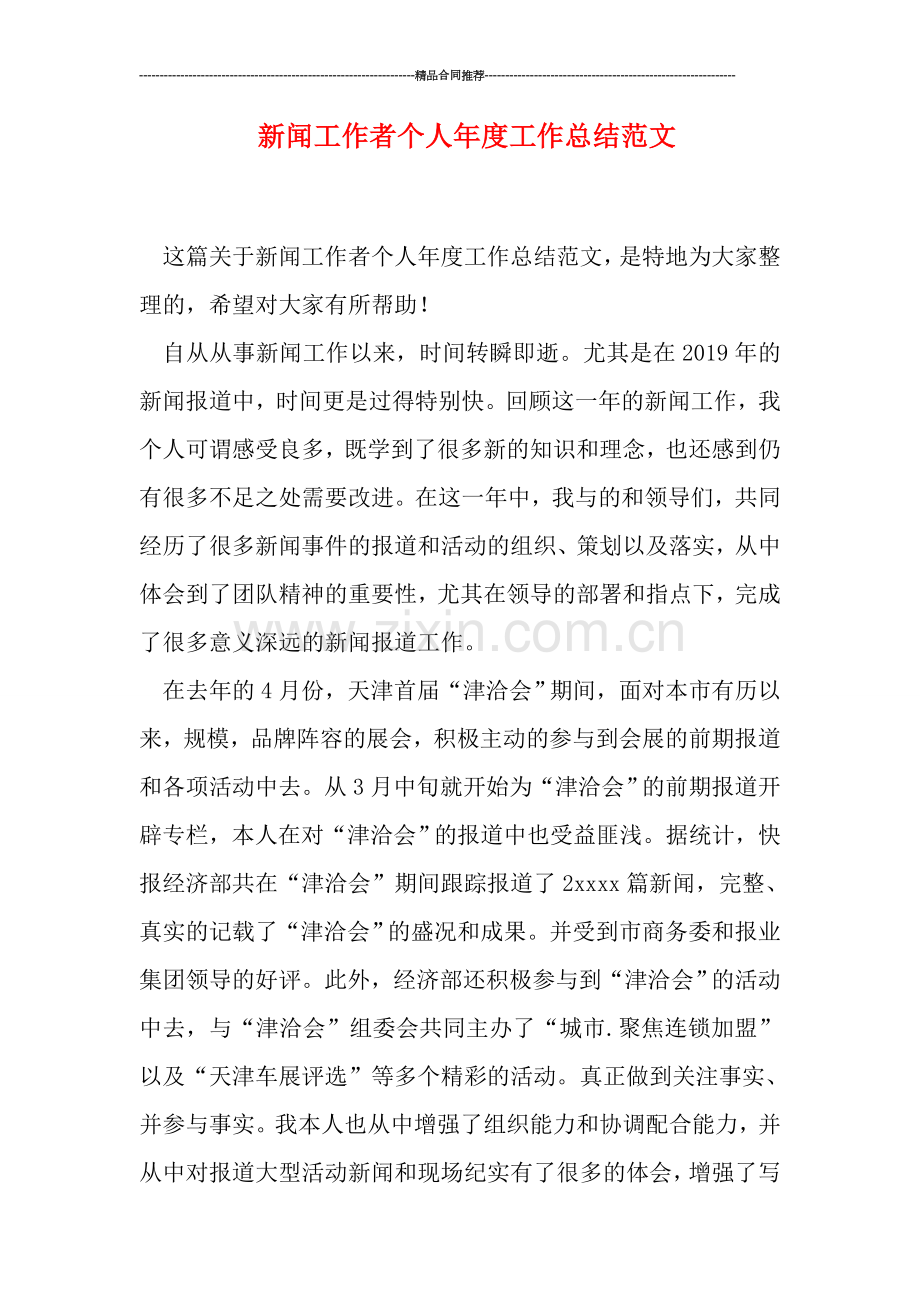 新闻工作者个人年度工作总结范文.doc_第1页