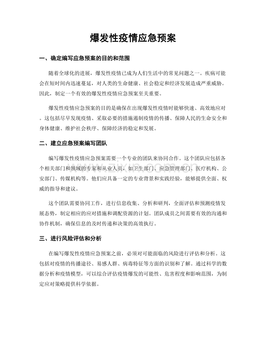 爆发性疫情应急预案.docx_第1页
