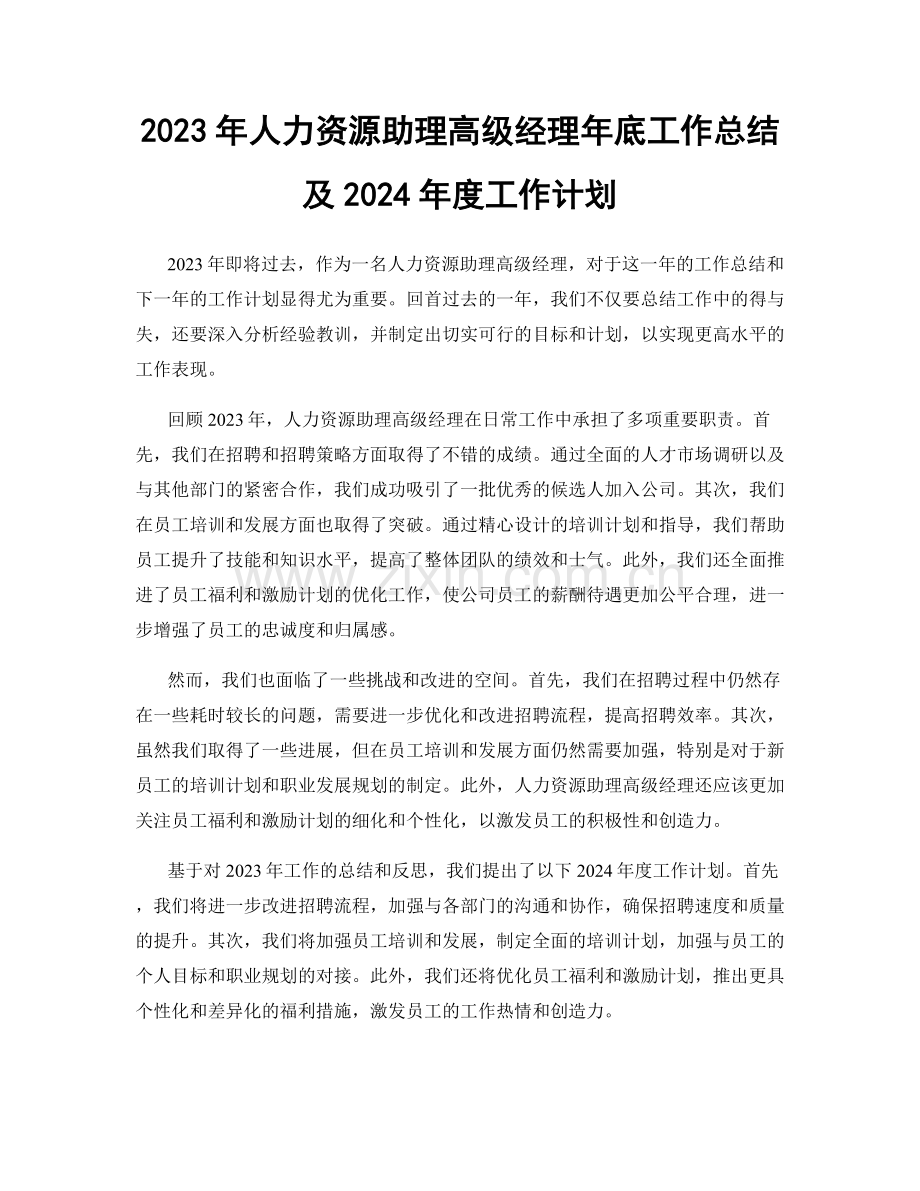 2023年人力资源助理高级经理年底工作总结及2024年度工作计划.docx_第1页