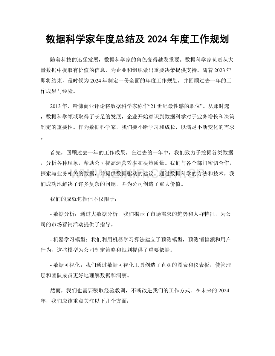 数据科学家年度总结及2024年度工作规划.docx_第1页