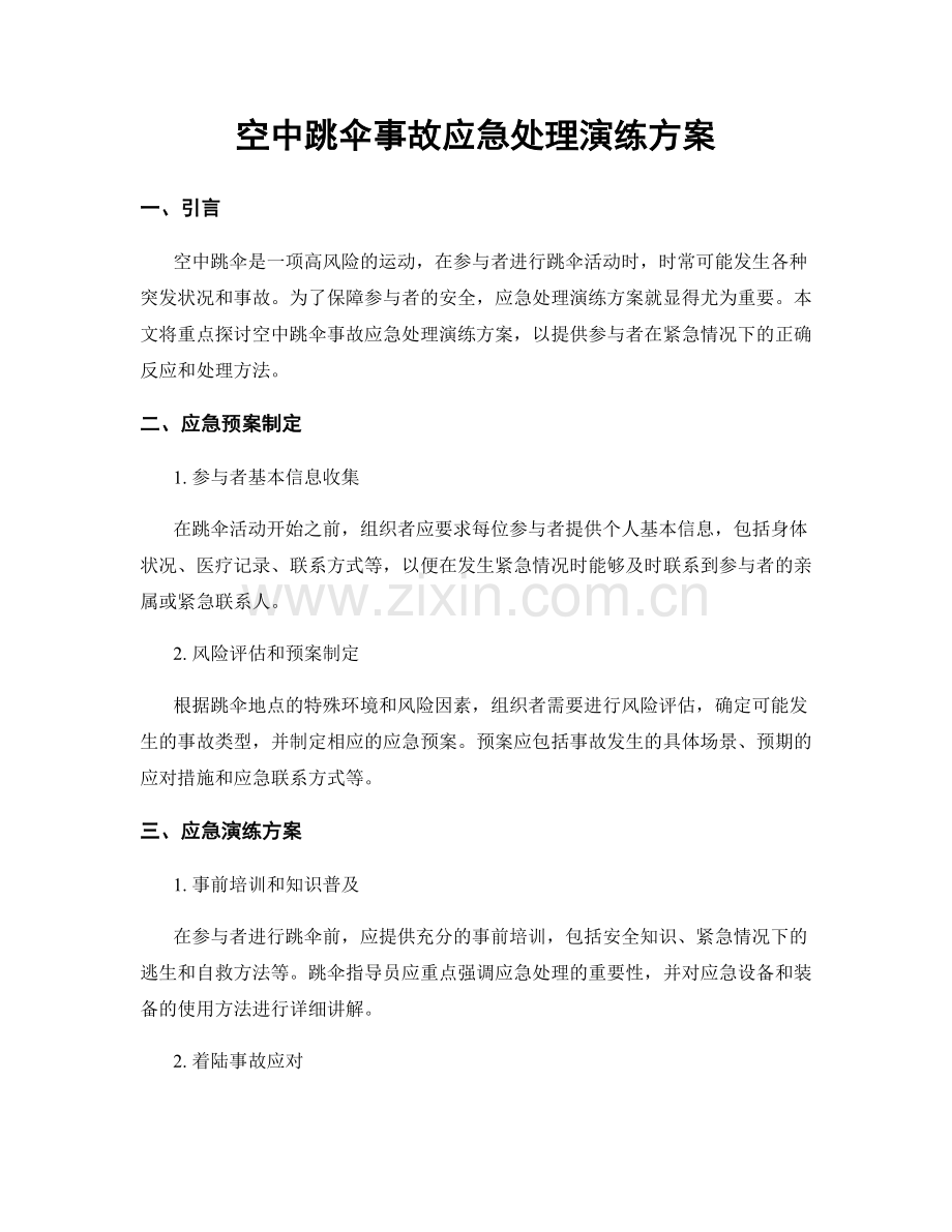 空中跳伞事故应急处理演练方案.docx_第1页