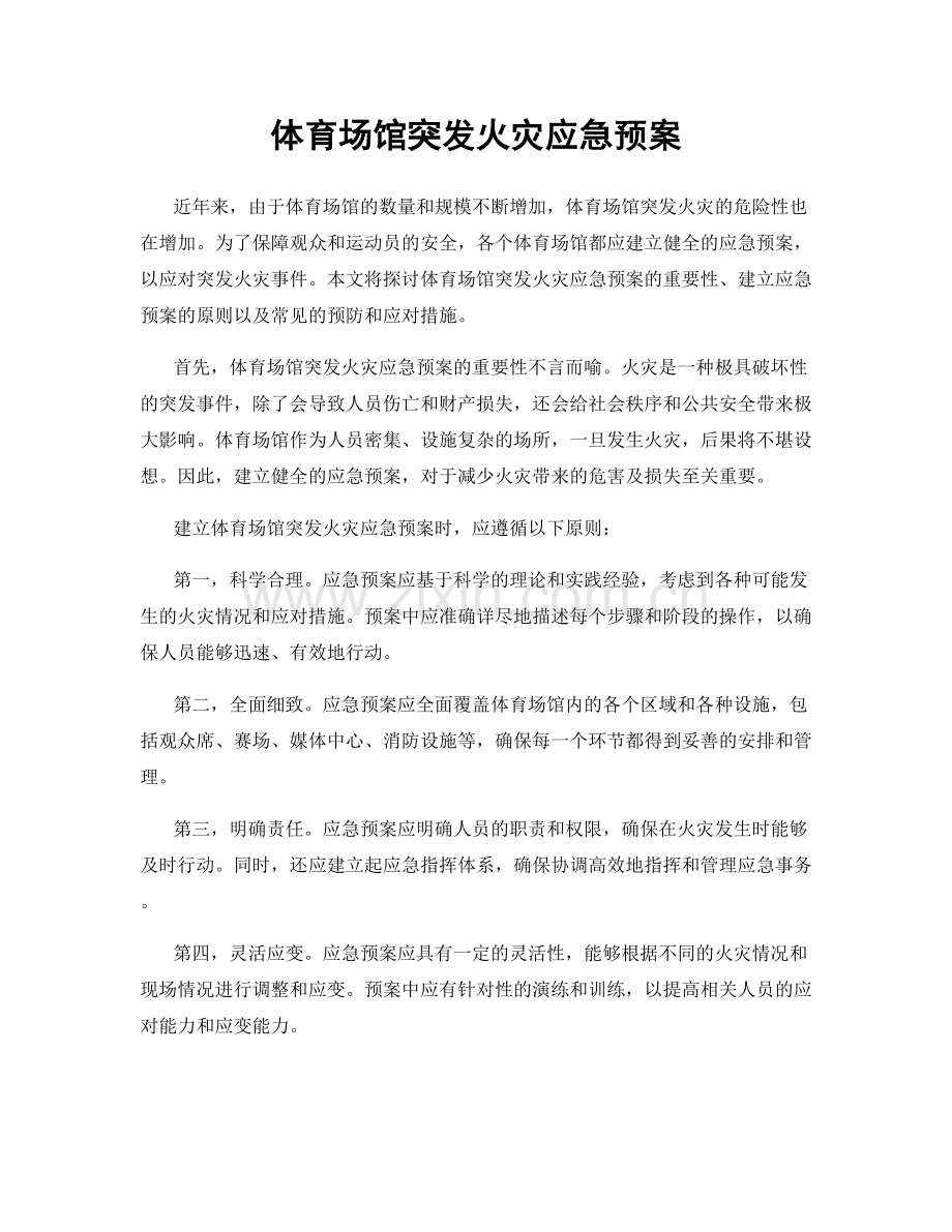 体育场馆突发火灾应急预案.docx_第1页