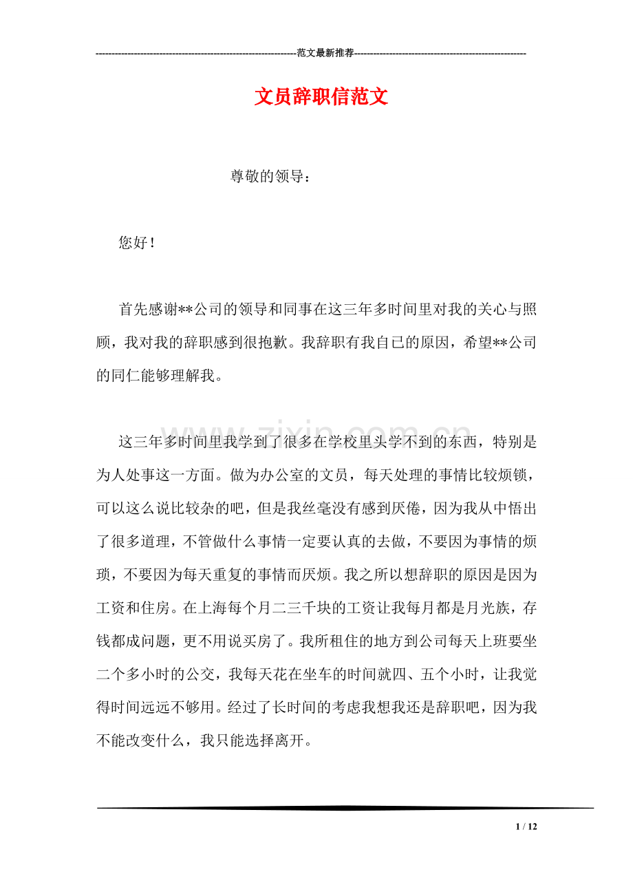 文员辞职信范文.doc_第1页