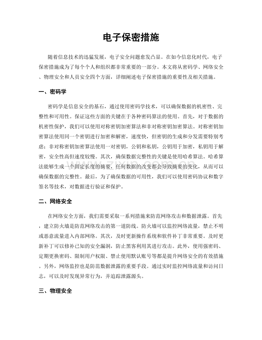 电子保密措施.docx_第1页