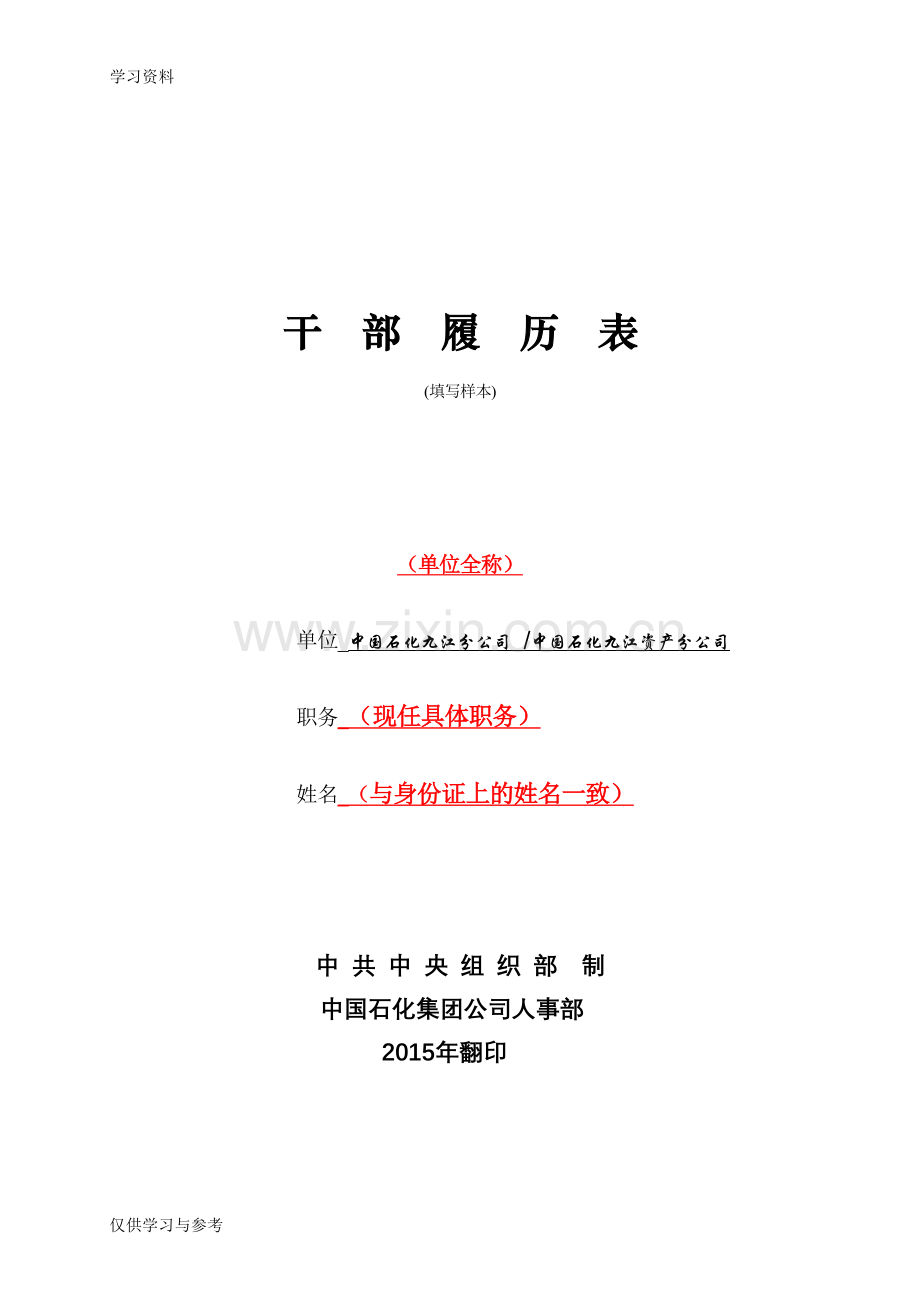 干部履历表填写模板说课讲解.doc_第1页
