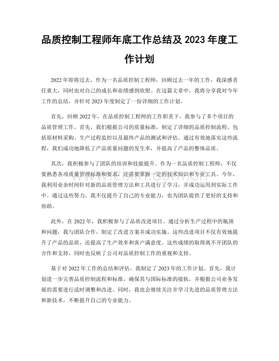 品质控制工程师年底工作总结及2023年度工作计划.docx_第1页