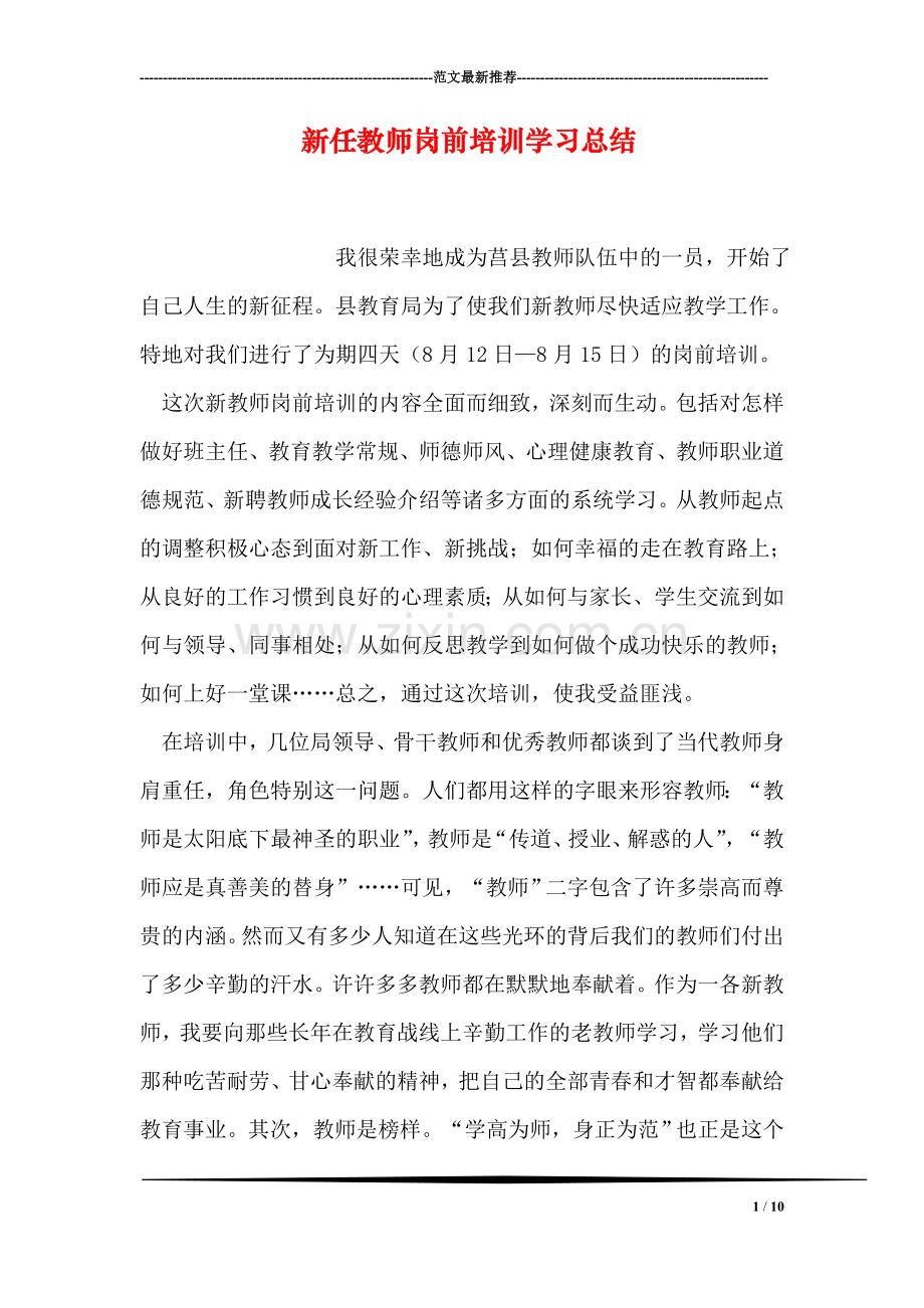 新任教师岗前培训学习总结.doc_第1页