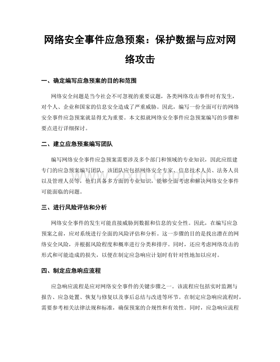 网络安全事件应急预案：保护数据与应对网络攻击.docx_第1页