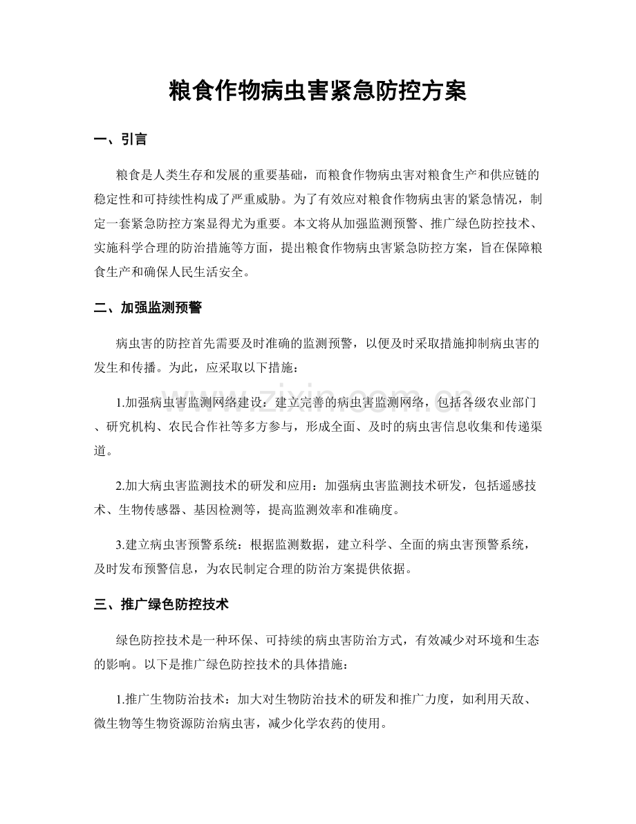 粮食作物病虫害紧急防控方案.docx_第1页