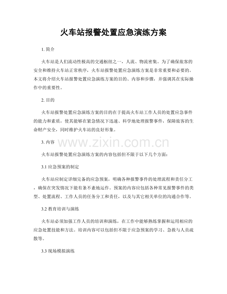 火车站报警处置应急演练方案.docx_第1页