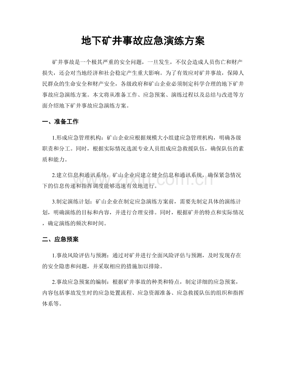 地下矿井事故应急演练方案.docx_第1页