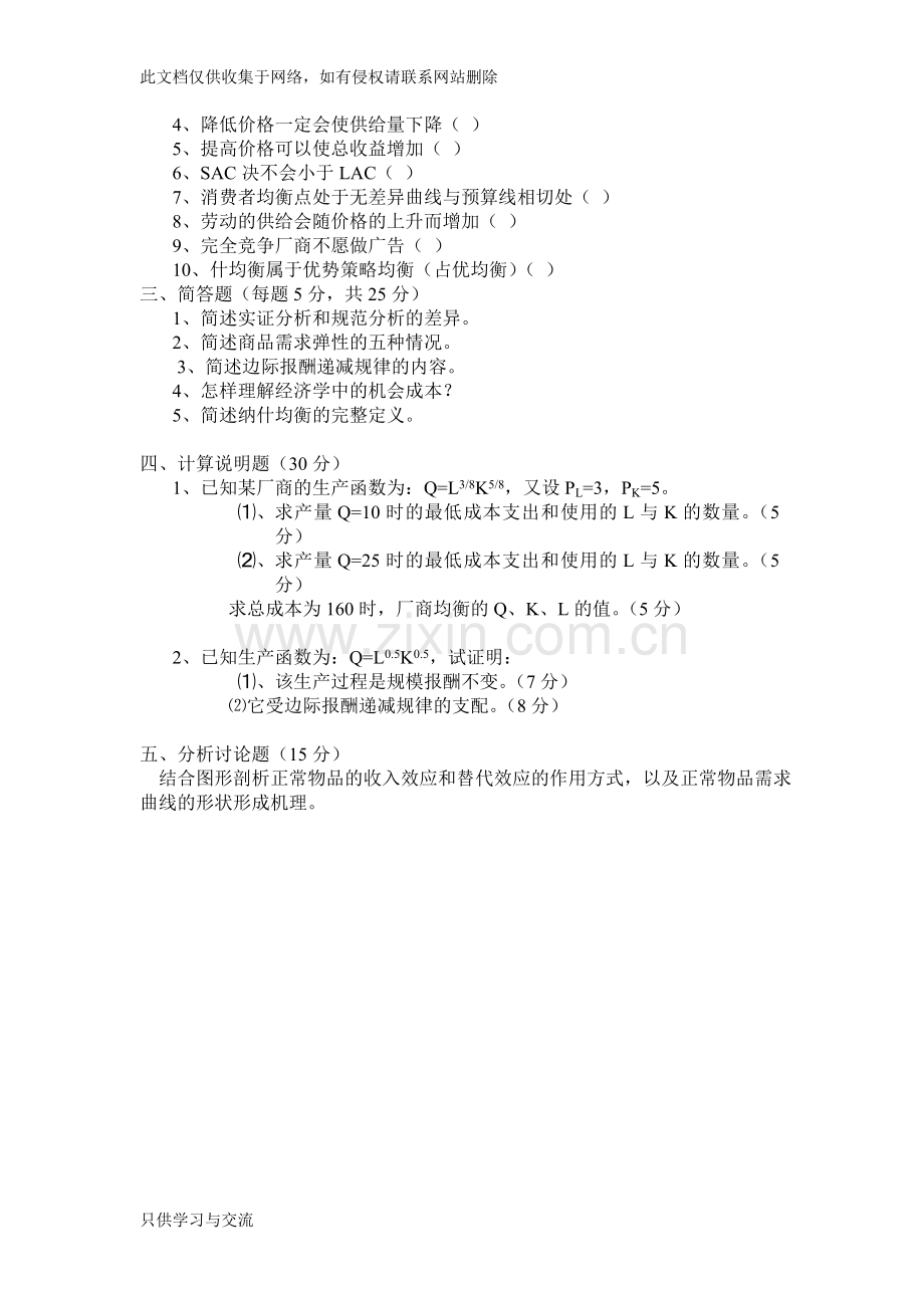 微观经济学试题+答案+复习提纲汇总教案资料.doc_第2页