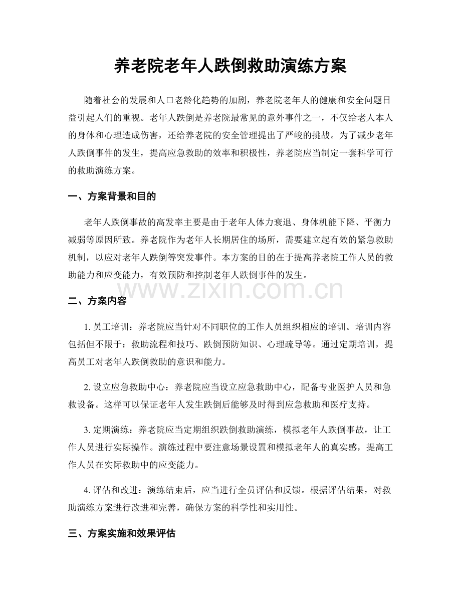 养老院老年人跌倒救助演练方案.docx_第1页