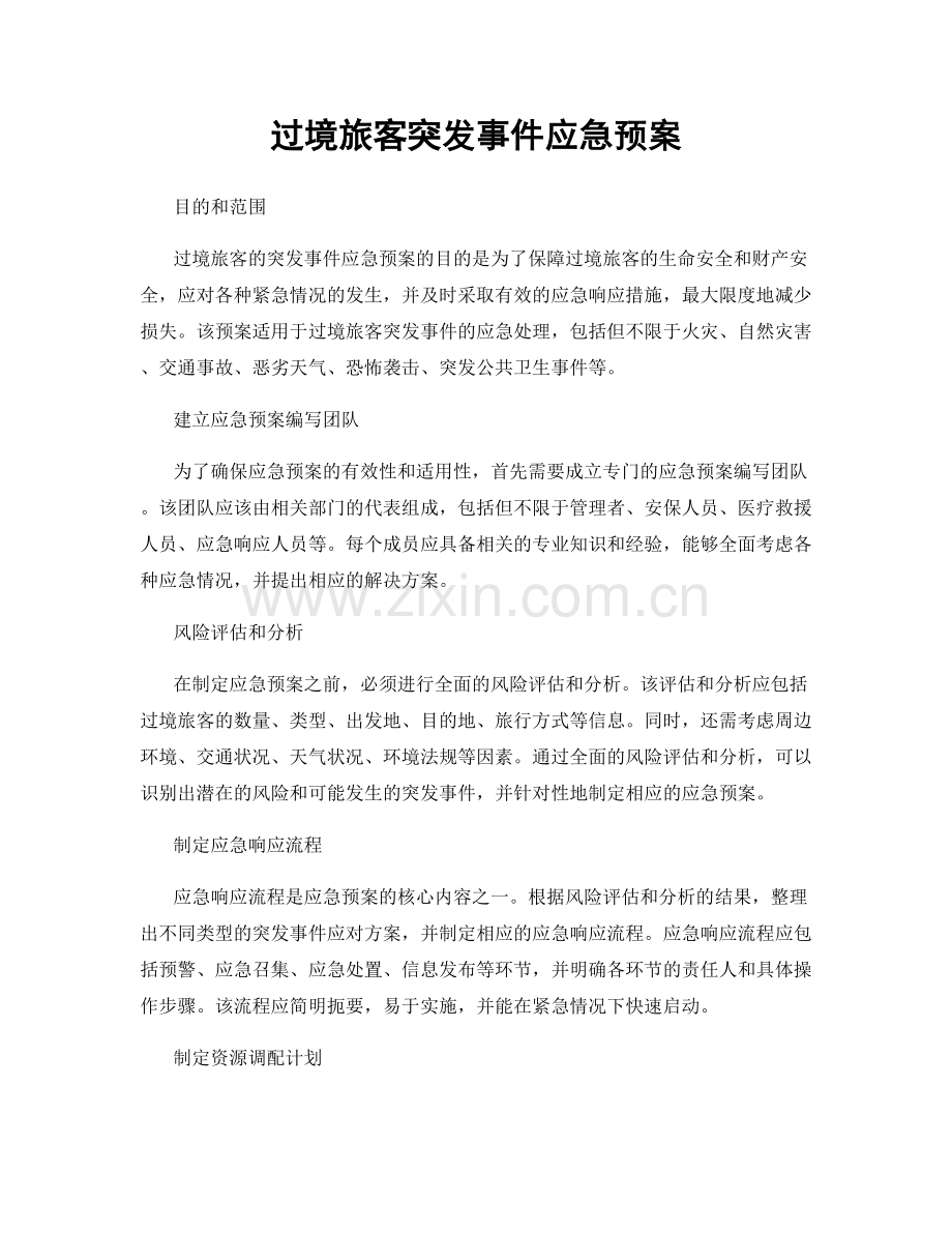 过境旅客突发事件应急预案.docx_第1页