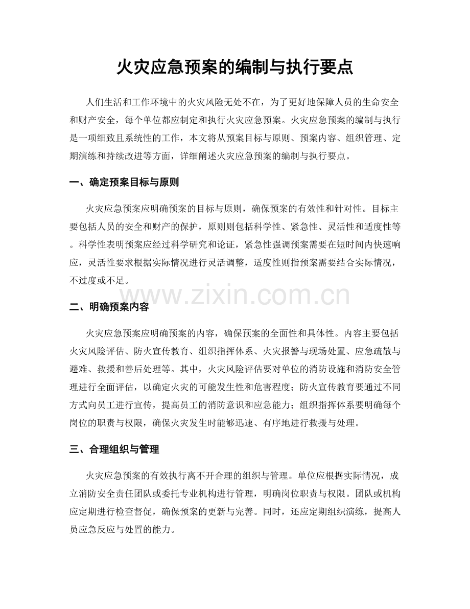 火灾应急预案的编制与执行要点.docx_第1页