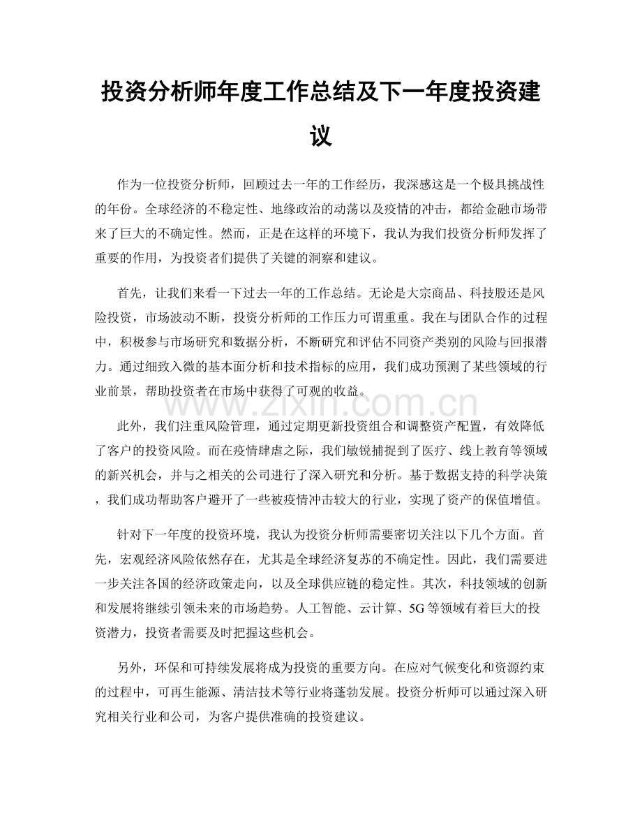 投资分析师年度工作总结及下一年度投资建议.docx_第1页