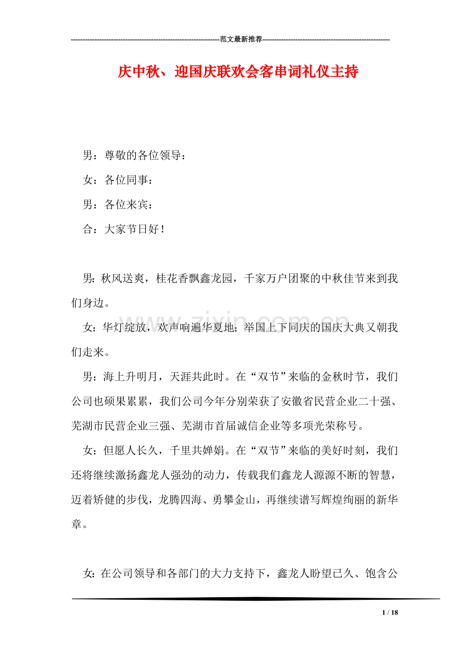 庆中秋、迎国庆联欢会客串词礼仪主持.doc_第1页