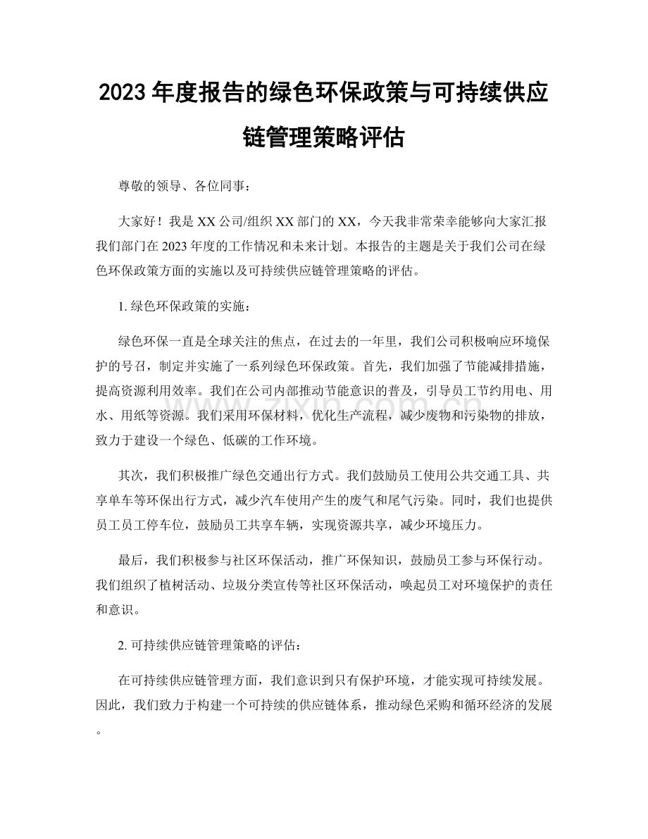 2023年度报告的绿色环保政策与可持续供应链管理策略评估.docx_第1页