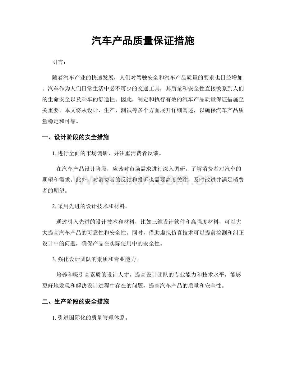 汽车产品质量保证措施.docx_第1页