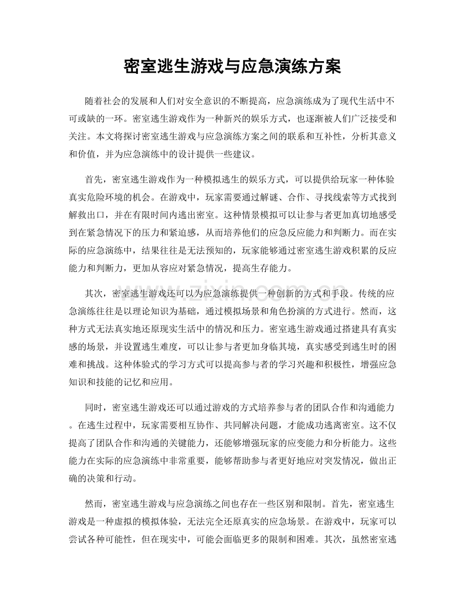 密室逃生游戏与应急演练方案.docx_第1页